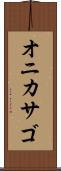 オニカサゴ Scroll