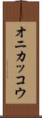 オニカッコウ Scroll