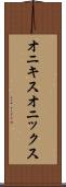 オニキス Scroll