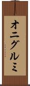 オニグルミ Scroll