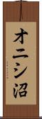 オニシ沼 Scroll