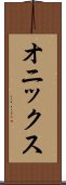 オニックス Scroll