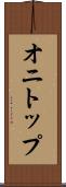 オニトップ Scroll