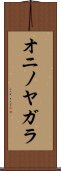 オニノヤガラ Scroll