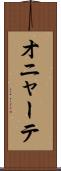 オニャーテ Scroll