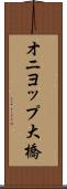 オニヨップ大橋 Scroll