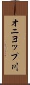 オニヨップ川 Scroll