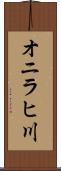 オニラヒ川 Scroll