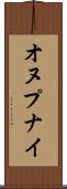 オヌプナイ Scroll