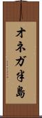 オネガ半島 Scroll
