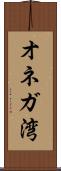 オネガ湾 Scroll
