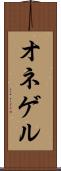 オネゲル Scroll