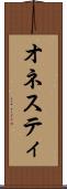 オネスティ Scroll
