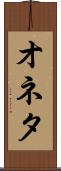 オネタ Scroll