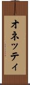 オネッティ Scroll