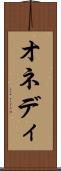 オネディ Scroll