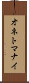 オネトマナイ Scroll