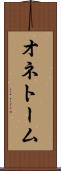 オネトーム Scroll