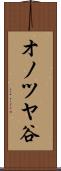 オノツヤ谷 Scroll