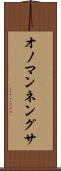 オノマンネングサ Scroll