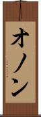 オノン Scroll