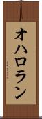 オハロラン Scroll