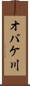 オバケ川 Scroll