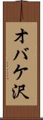 オバケ沢 Scroll