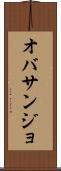 オバサンジョ Scroll