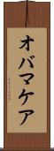 オバマケア Scroll