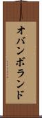 オバンボランド Scroll