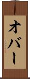 オバー Scroll