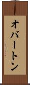 オバートン Scroll