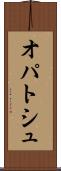 オパトシュ Scroll
