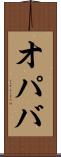 オパバ Scroll