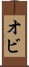 オビ Scroll