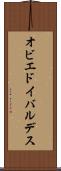 オビエドイバルデス Scroll