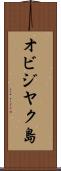 オビジヤク島 Scroll