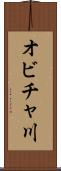 オビチャ川 Scroll