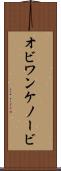 オビ＝ワン・ケノービ Scroll