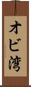 オビ湾 Scroll