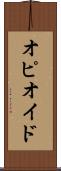 オピオイド Scroll