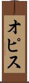 オピス Scroll