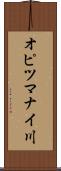 オピツマナイ川 Scroll