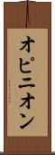オピニオン Scroll