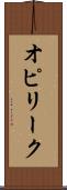 オピリーク Scroll