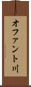 オファント川 Scroll