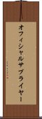 オフィシャル・サプライヤー Scroll