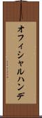 オフィシャルハンデ Scroll