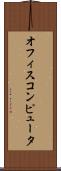 オフィス・コンピュータ Scroll